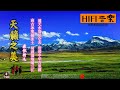 天籁之音-藏歌精选 Sound of Nature - Selection of Tibetan Songs