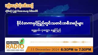 ဒီဇင်ဘာလ ၁၁ ရက်၊ ဗုဒ္ဓဟူးနေ့ညပိုင်း မဇ္ဈိမရေဒီယိုအစီအစဉ်