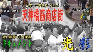 【ドキュメント】大阪天神橋筋商店街は日本一長い商店街として有名。戦後の焼け野原から立ち直り街をつくってきた「街あきんど」たち。そして新たな問題も（与力テレビ企画制作）限定公開！？