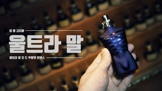 듀씨엘랩 향수리뷰 장폴고티에 울트라말 오드뚜왈렛 리뷰. [Jean Paul Gautier Ultra Male Eau de Toilette Review]