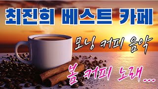 최진희 노래모음 [BEST15곡] 🍸 최진희 베스트 카페 🌸 봄 커피 노래