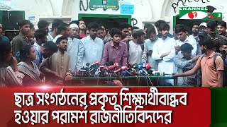 ছাত্র সংগঠনের প্রকৃত শিক্ষার্থীবান্ধব হওয়ার পরামর্শ রাজনীতিবিদদের || Channel i News