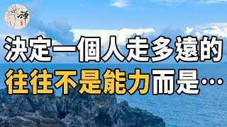 佛禪：這兩個字決定了你能走多遠，不是能力也不是努力，而是……