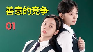 善意的竞争第1集 | 2025：女孩在学校里每天遭受霸凌，竟然靠着考第一翻身《善意的竞争》