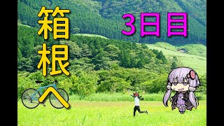 【VOICEROID車載】男3人東海道ドライブ3泊4日の旅~3日目富士宮→箱根~【ゆっくり実況】