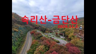 속리산-금단산 24.11.2(말티재)