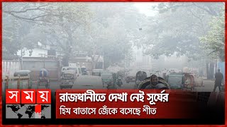 শীতের দাপটে জনজীবনে স্থবিরতা | Winter Weather | Rajshahi | Dhaka | Somoy TV