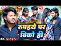 #Video | रूइपये पर बिको ही | Golu Raj Yadav का सुपरहिट मगही Sad Song 2024 | Rupaiye Par Biko Hi