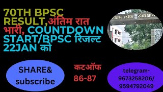 #70TH BPSC RESULT ,अंतिम रात भारी ,COUNTDOWN START/BPSC रिजल्ट 22JAN को ? cutoff गिरेगा/result जल्द,