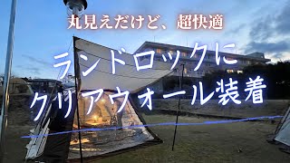 【必見！】クリアウォールと2ルームテントで抜群の開放感と暖かさ　雨キャンプ#ランドロック　#コールマン　#snowpeak