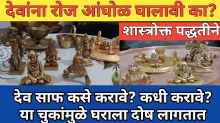 देवांना रोज अंघोळ घालावी का शास्त्रोक्त पद्धतीने देव साफ कसे करावे? कधी करावे? या चुकांमुळे दोष