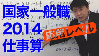 【応用レベル】国家一般職2014〜仕事算〜（数的処理／数的推理／仕事算）