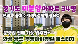 경기도 미분양아파트 잔여세대 34평 선착순 동호지정 계약중 공도 안성 우방아이유쉘 에스티지