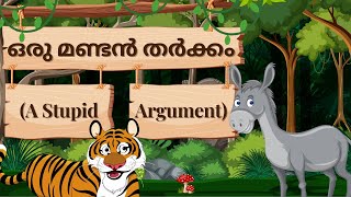 ഒരു മണ്ടൻ തർക്കം / A Stupid Argument - Moral Story