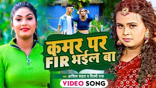 #VIDEO | कमर पर Fir भईल बा | #Shilpi Raj | Bhojpuri New Song | Kamar Par Fir Bhail Ba