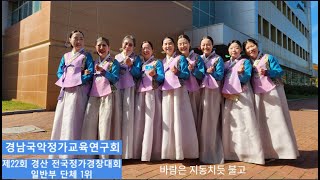 제22회 경산전국정가경창대회 일반부 단체 1위, 한장군부 1위, 경남국악정가교육연구회, 우조 우락, 바람은, 류영애 정가쌤, 동해 바다 영상과 함께 들어요^^  20231022