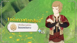 ไกด์เควสโลก Przheva \u0026 Alexandra (x5 Primogems) ความสำเร็จลับ | ✦ Genshin Impact 3.0