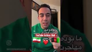 جوان ایرانی در مورد اخراج افغان ها از ایران #afghanistan #shortsvideo #funny #youtubeshorts #shorts