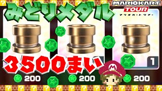 Use the 3,500 green medals collected【Mario Kart Tour】