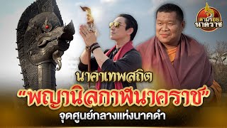 นาคาเทพสถิต “พญานิลกาฬนาคราช“ จุดศูนย์กลางแห่งนาคดำ : ตามรอยนาคราช Ep.65