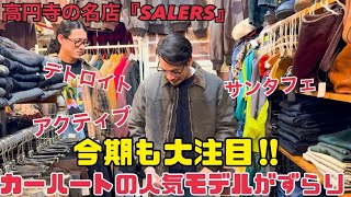 『高円寺古着』今期も大注目のカーハート‼︎人気モデルがずらりと並ぶ高円寺の古着の名店‼︎【SALERS】