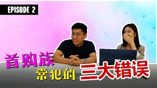 首购族常犯的【三大错误】| JEM房产Talk Show EP 2 | 知识分享