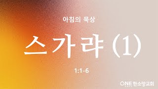 [아침의 묵상] 스가랴 (1) - 소성범 목사 / 스가랴 1:1-6 (2025-02-11)