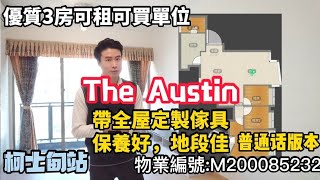 【國語】【代理Ray優質售盤推介】柯士甸站，The Austin, 低層3房1套，可租可買單位，實:899平方呎，帶全屋定制家具，保養好，地段佳，10分鐘可步行至西九龍高鐵站/Ray Chan 888