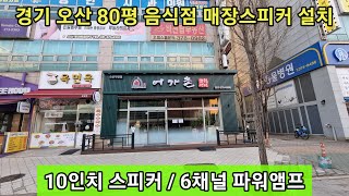 경기 오산 80평 음식점 매장스피커 설치하기! /문의 010 5709 9304