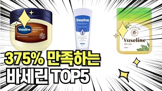 찐템??!!! 최고의 제품 인기 바세린 추천 TOP5 !!그냥 이거 사세요!