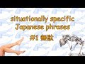 無駄 Muda [Situationally specific Japanese phrases #1]