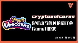 Cryptounicorns-彩虹小马的种植和打金Gamefi游戏【Vic TALK 第201期】