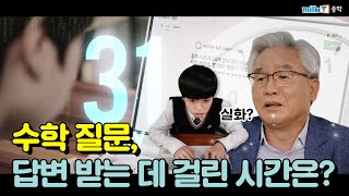 [밀크티중학] 급함!! 수학 질문 올리면 답변 받는 데 걸리는 시간은?