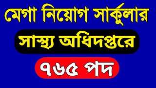 ৭৬৫ পদে সাস্থ্য অধিদপ্তরে নতুন সার্কুলার প্রকাশ | JSC বেতন ২০ হাজার @JobHelplineBD