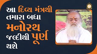 આ દિવ્ય મંત્રના જપથી મળશે ૩૪ ફાયદા... | HD | Sant Shri Asharamji Bapu