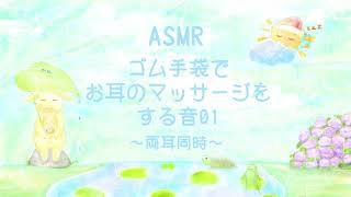 【ASMR】ゴム手袋を付けて耳をマッサージする音02～両耳同時～【No Talking】