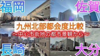 【九州北部都会度比較】県庁所在地の中心市街地の景観を比較してみた！【福岡vs佐賀vs長崎vs大分】