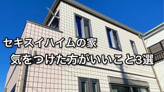 セキスイハイムを検討されてる方が見る動画【困った事３選】