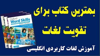 آموزش لغات کاربردی با بهترین کتاب روز | Oxford Word Skills