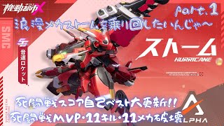 【機動都市X】死闘戦スコア自己ベスト大更新！！　浪漫メカストームを乗り回したい①