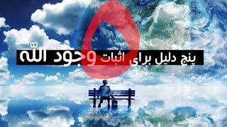 پنج دلیل برای اثبات وجود الله |المفلحون ᴴᴰ