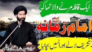 Imam E Zamana as || Maulana Syed Arif Hussain Kazmi