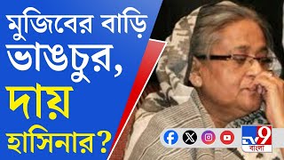 Bangladesh Unrest: মুজিবর রহমানের বাড়ি ভাঙার দায় হাসিনার ওপরেই চাপাল ইউনূস সরকার