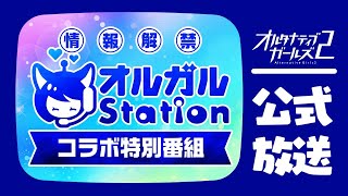 【公式】オルガルステーション コラボ情報解禁！特別番組／出演：立花理香、大空直美、大野柚布子