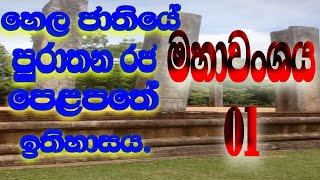 🌼 🙏 මහා සිංහලයේ වංශ කතාව Episode 01 🙏🌼