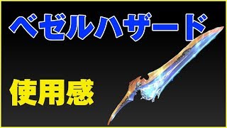 【ドラプロ】ベゼルハザードを使ってみた！ | 武器紹介