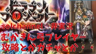 [ドラプロ]クエストガチャからのイグニグラートンLv9弓ソロ(ぼっち)攻略[ドラゴンプロジェクト]