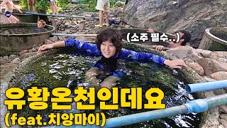 아따매 좋은그 유황온천 가 보심? 전 처음이였심(feat.치앙마이) .EP.3