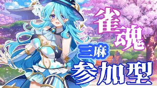 [雀魂参加型]三麻！チャンネル登録者様500人達成したい配信ーっ！！【＃新人Vtuber】