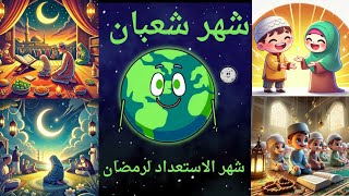 كرتون رحلة إلى كوكب الأرض  شهر شعبان (شهر الاستعداد لرمضان ) 